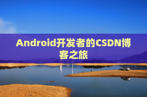 Android开发者的CSDN博客之旅