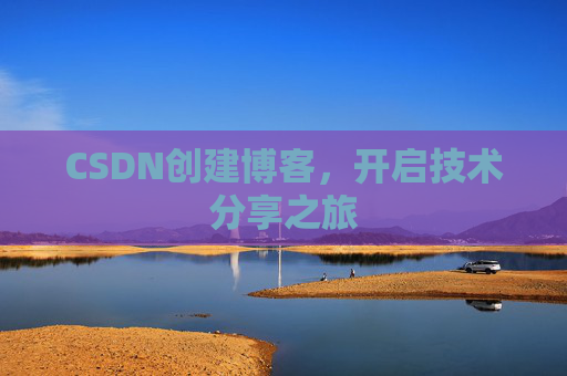 CSDN创建博客，开启技术分享之旅